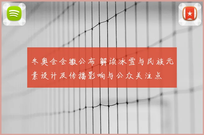 冬奥会会徽公布 解读冰雪与民族元素设计及传播影响与公众关注点