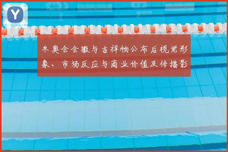冬奥会会徽与吉祥物公布后视觉形象、市场反应与商业价值及传播影响解读