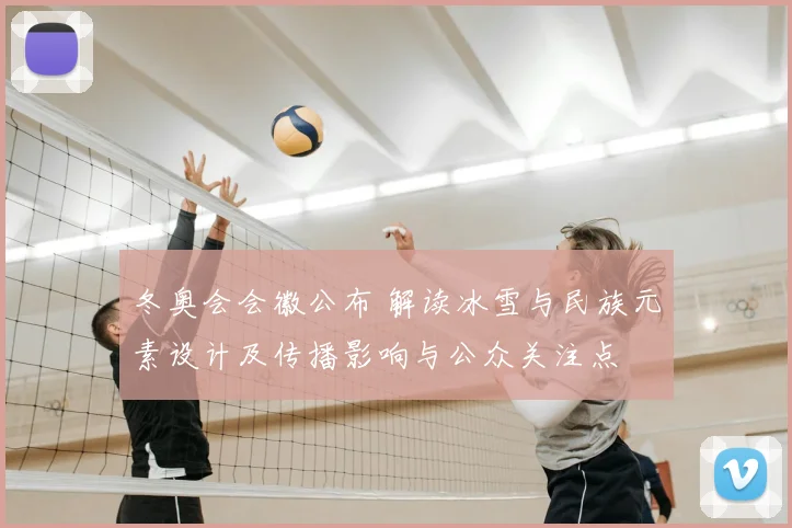 冬奥会会徽公布 解读冰雪与民族元素设计及传播影响与公众关注点