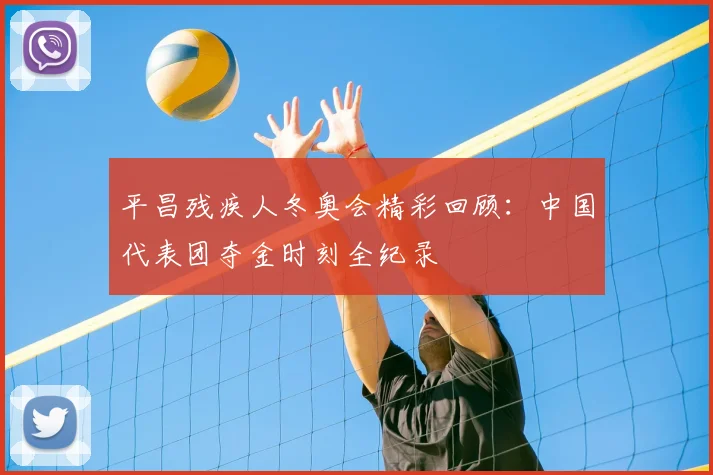 平昌残疾人冬奥会精彩回顾：中国代表团夺金时刻全纪录