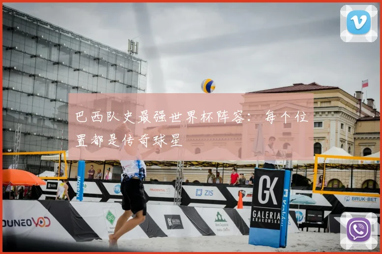 巴西队史最强世界杯阵容：每个位置都是传奇球星
