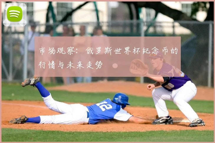 市场观察：俄罗斯世界杯纪念币的行情与未来走势