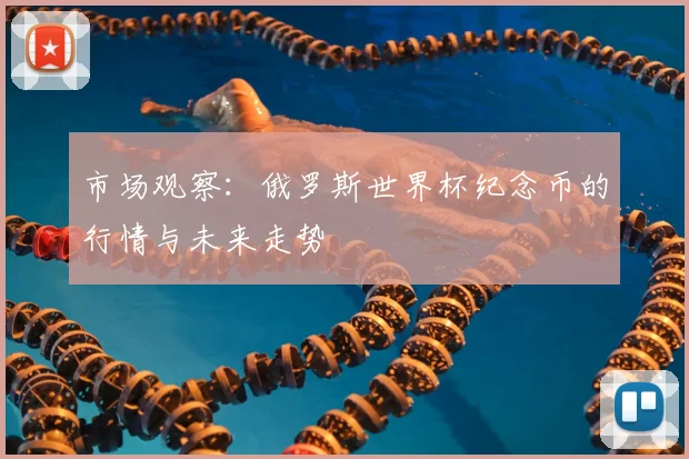 市场观察：俄罗斯世界杯纪念币的行情与未来走势