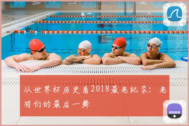 从世界杯历史看2018最老纪录：老将们的最后一舞