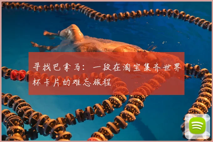 寻找巴拿马：一段在淘宝集齐世界杯卡片的难忘旅程