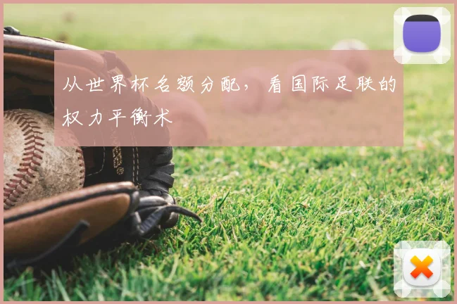 从世界杯名额分配，看国际足联的权力平衡术