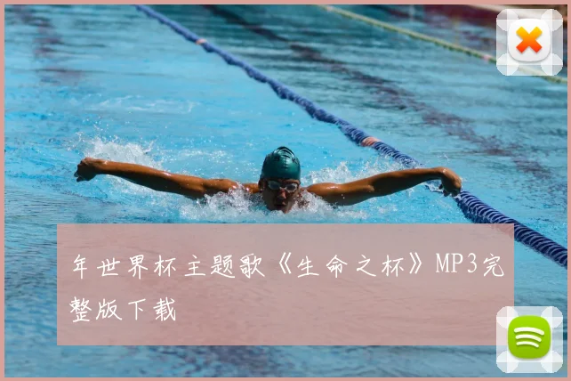 年世界杯主题歌《生命之杯》MP3完整版下载