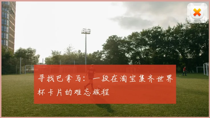 寻找巴拿马：一段在淘宝集齐世界杯卡片的难忘旅程