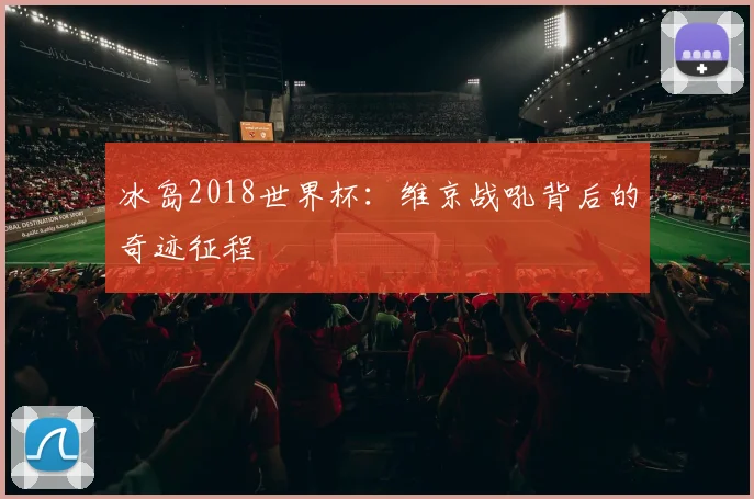 冰岛2018世界杯：维京战吼背后的奇迹征程