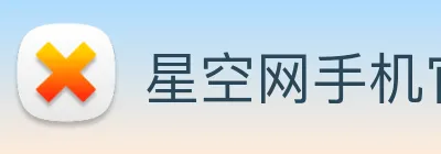 星空网手机官网入口 Logo